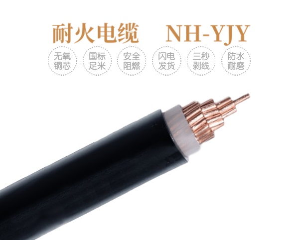NH-YJV_耐火电力电缆